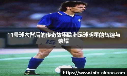 11号球衣背后的传奇故事欧洲足球明星的辉煌与荣耀