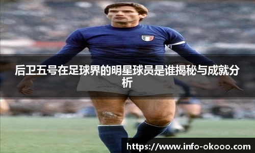 后卫五号在足球界的明星球员是谁揭秘与成就分析