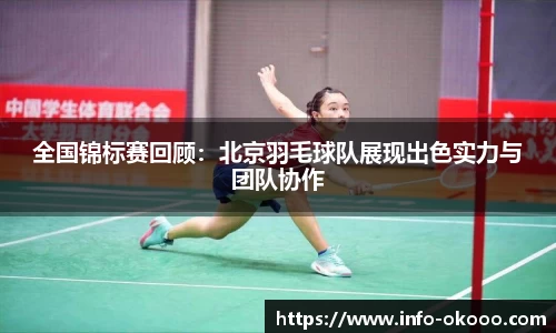 全国锦标赛回顾：北京羽毛球队展现出色实力与团队协作