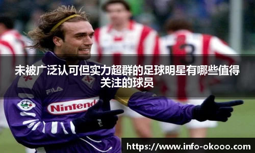 未被广泛认可但实力超群的足球明星有哪些值得关注的球员