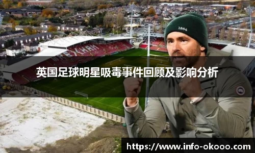 英国足球明星吸毒事件回顾及影响分析