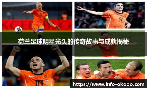 荷兰足球明星光头的传奇故事与成就揭秘