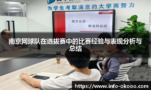 南京网球队在选拔赛中的比赛经验与表现分析与总结