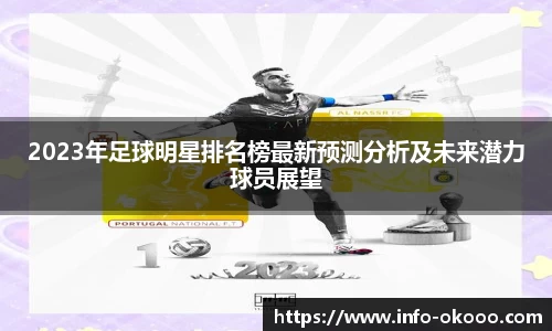 2023年足球明星排名榜最新预测分析及未来潜力球员展望