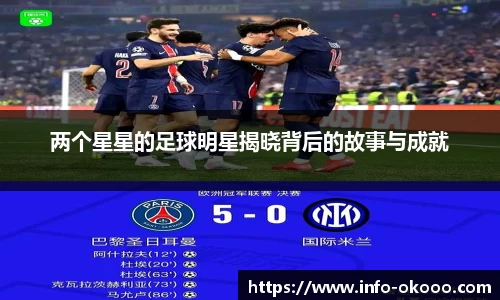 两个星星的足球明星揭晓背后的故事与成就